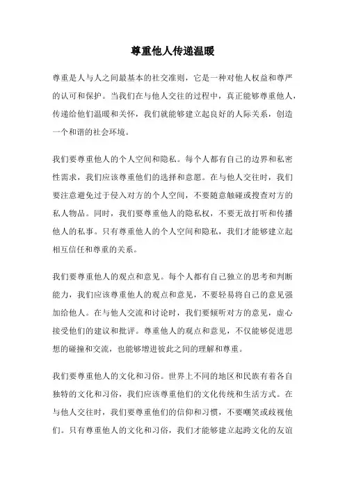 尊重他人传递温暖