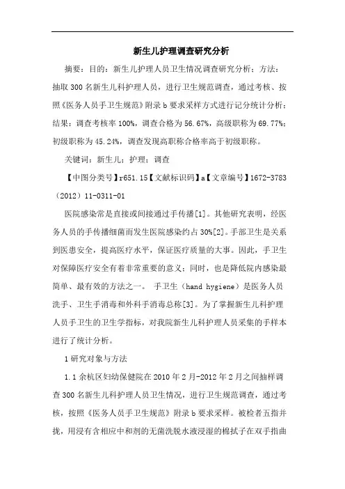 新生儿护理调查论文
