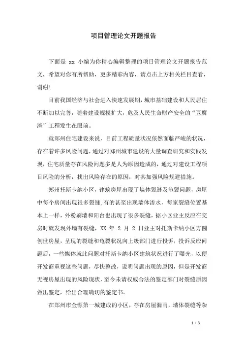 项目管理论文开题报告
