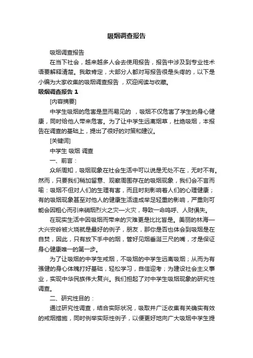 吸烟调查报告
