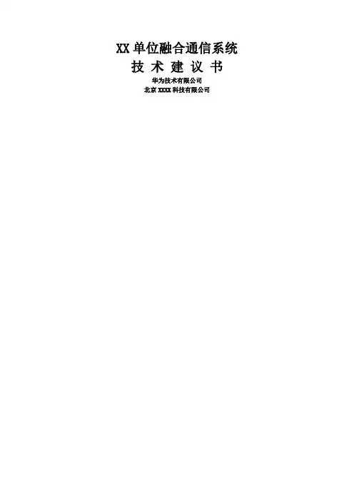 华为融合通信系统方案
