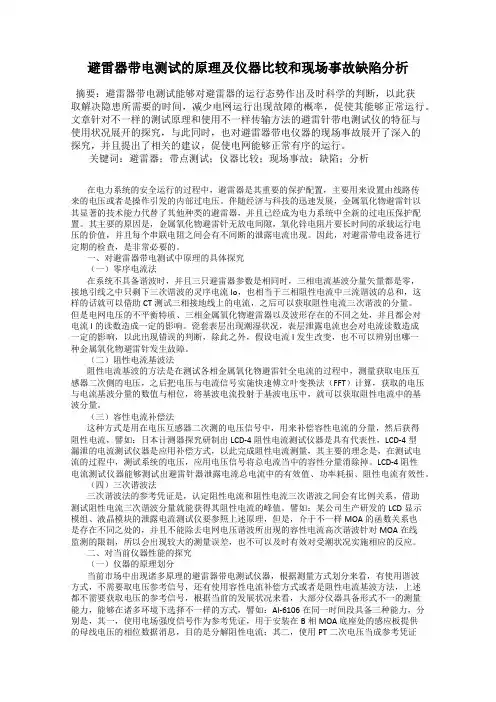 避雷器带电测试的原理及仪器比较和现场事故缺陷分析