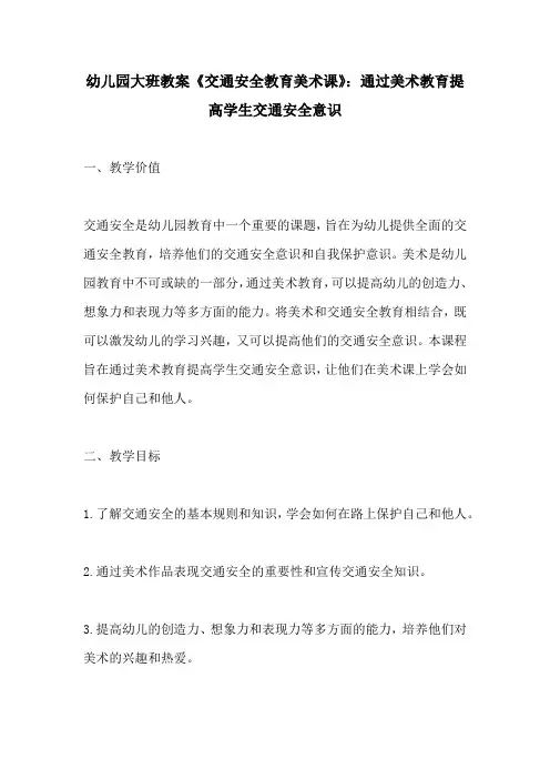 幼儿园大班教案交通安全教育美术课通过美术教育提高学生交通安全意识