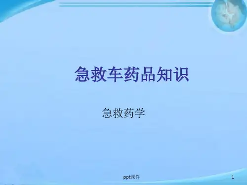 抢救车急救药品  ppt课件