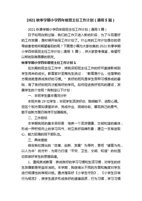 2021秋季学期小学四年级班主任工作计划（通用5篇）
