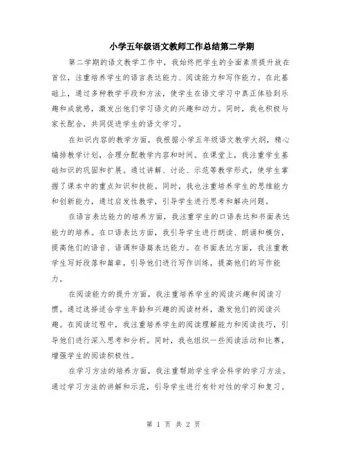 小学五年级语文教师工作总结第二学期