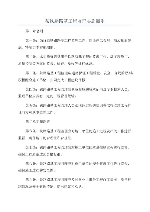 某铁路路基工程监理实施细则