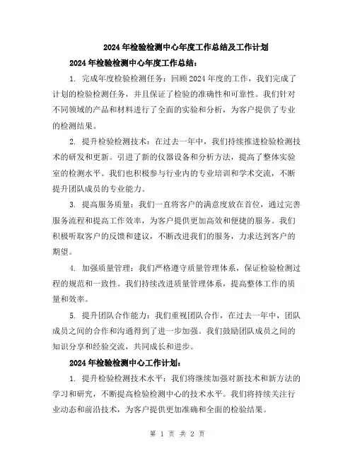 2024年检验检测中心年度工作总结及工作计划