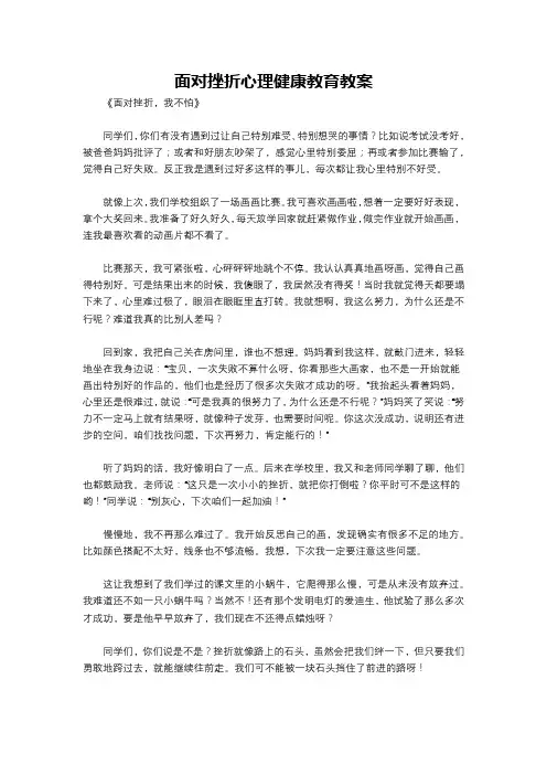 面对挫折心理健康教育教案