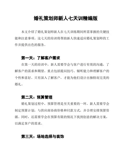 婚礼策划师新人七天训精编版