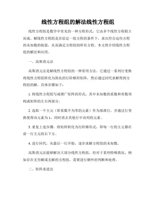 线性方程组的解法线性方程组