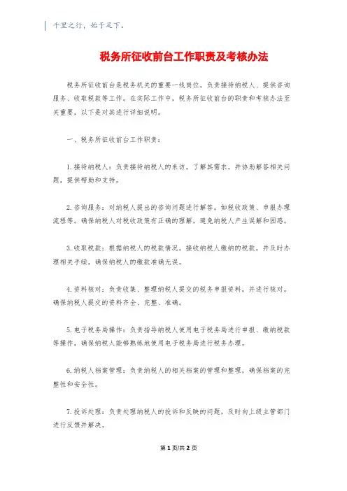 税务所征收前台工作职责及考核办法