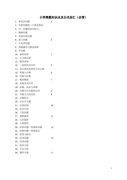 人教新课标六年级上册数学小学奥数知识点及公式总汇(必背)