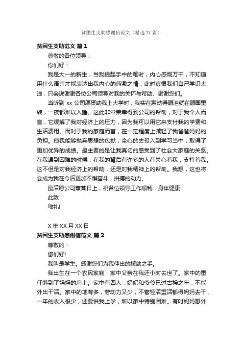 贫困生支助感谢信范文（精选17篇）
