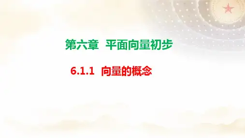 6.1.1向量的概念课件-高中数学人教B版必修第二册