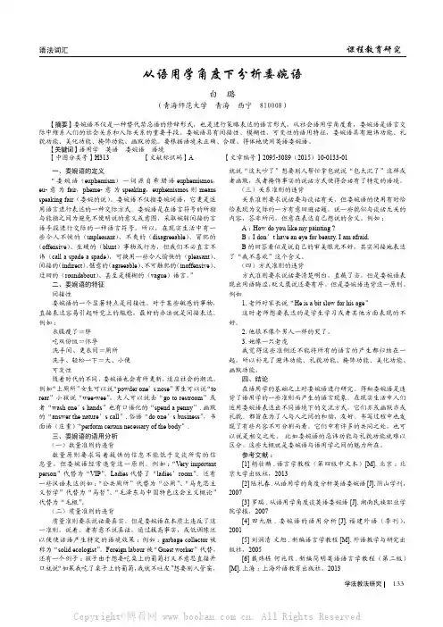 从语用学角度下分析委婉语