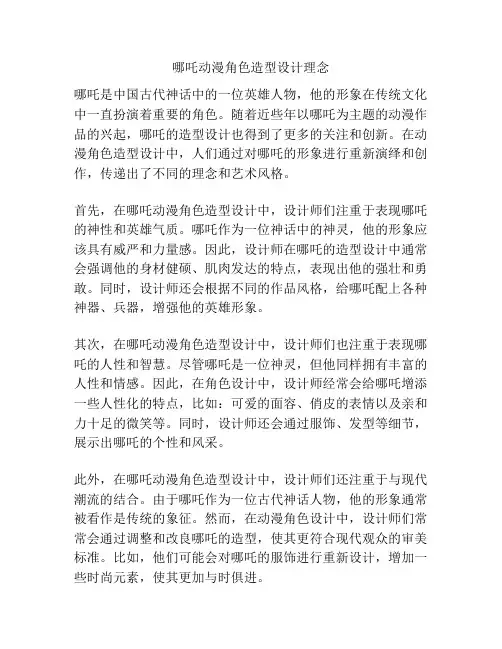哪吒动漫角色造型设计理念
