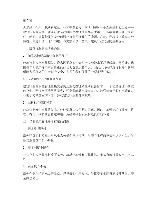建筑行业的安全演讲稿(3篇)