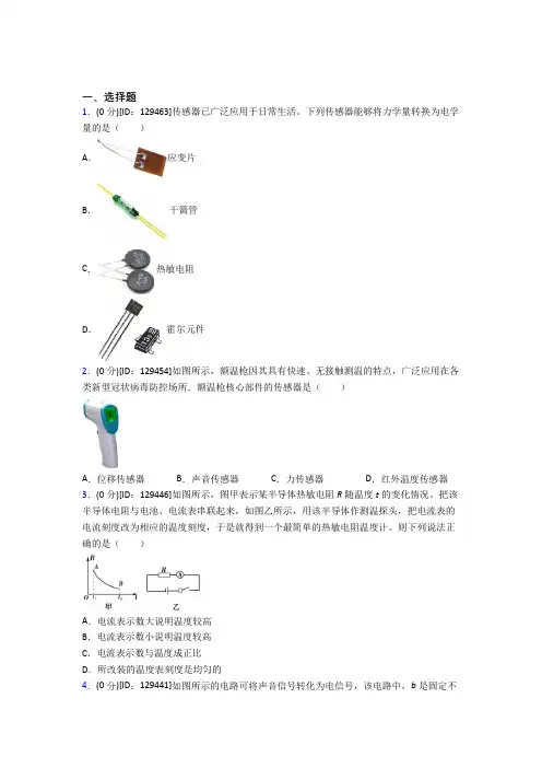 高中物理选修二第五章《传感器》测试题(包含答案解析)(7)