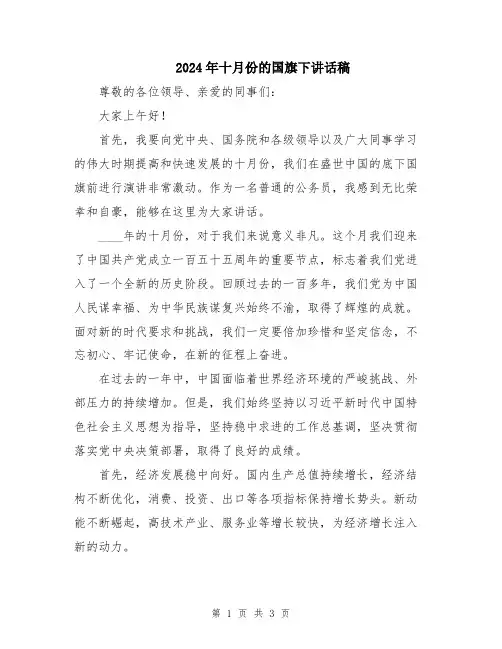 2024年十月份的国旗下讲话稿