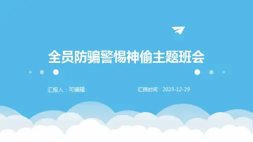 全员防骗警惕神偷主题班会