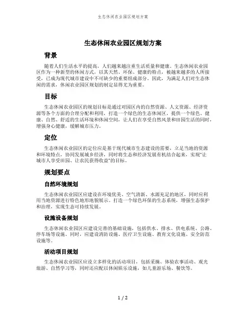 生态休闲农业园区规划方案