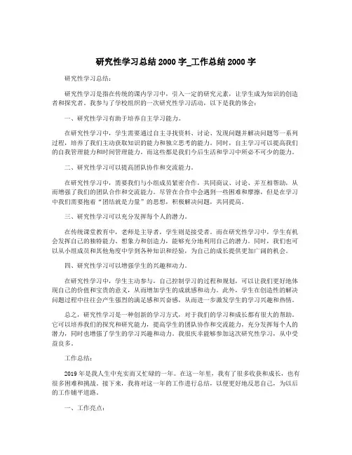 研究性学习总结2000字_工作总结2000字