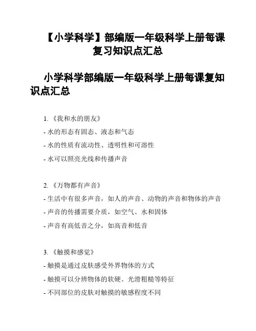 【小学科学】部编版一年级科学上册每课复习知识点汇总