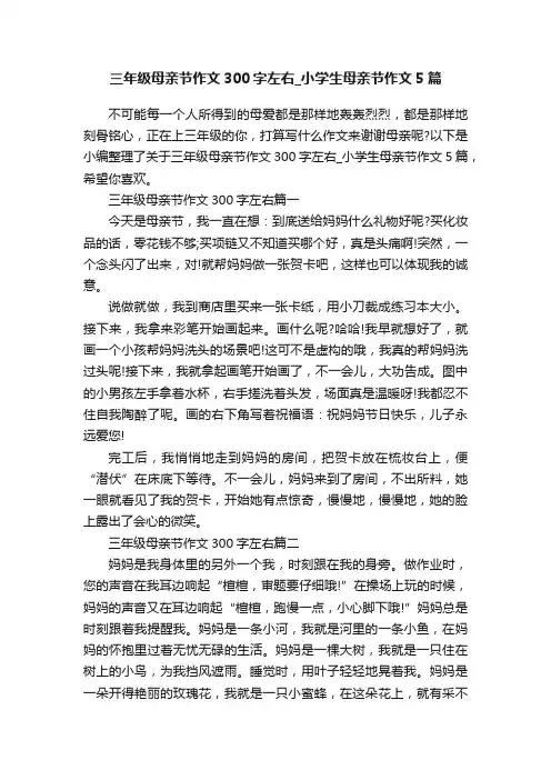 三年级母亲节作文300字左右_小学生母亲节作文5篇