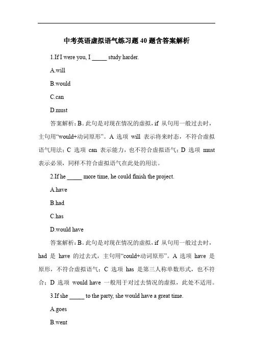 中考英语虚拟语气练习题40题含答案解析