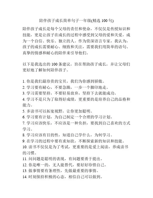 陪伴孩子成长简单句子一年级(精选100句)