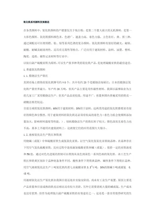 氧化铁系列颜料发展概述