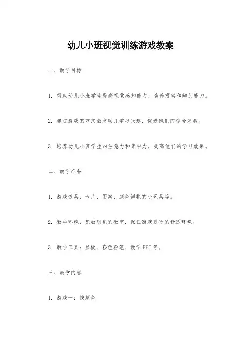 幼儿小班视觉训练游戏教案