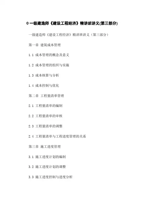 0一级建造师《建设工程经济》精讲班讲义(第三部分)