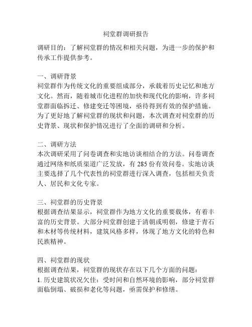 祠堂群调研报告
