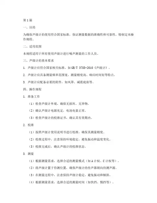 声级计标准操作规程(3篇)