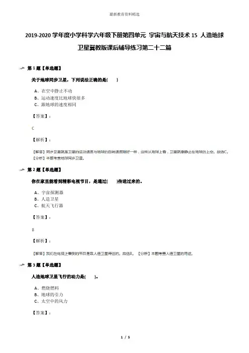 2019-2020学年度小学科学六年级下册第四单元 宇宙与航天技术15 人造地球卫星冀教版课后辅导练习第二十二篇