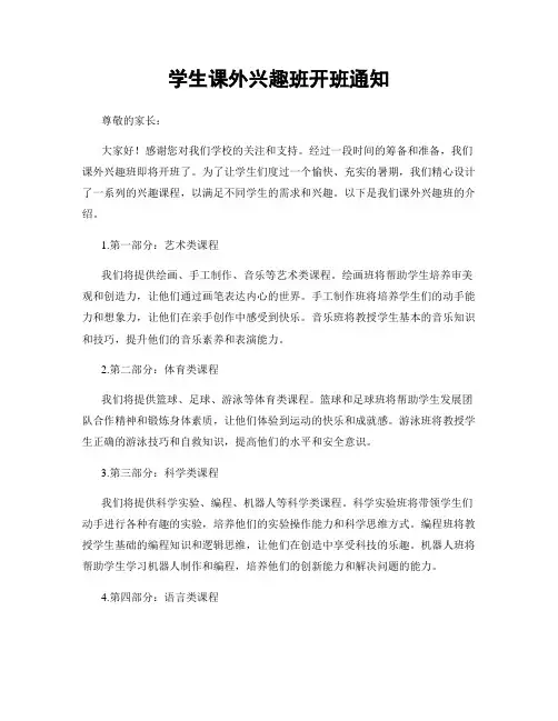 学生课外兴趣班开班通知