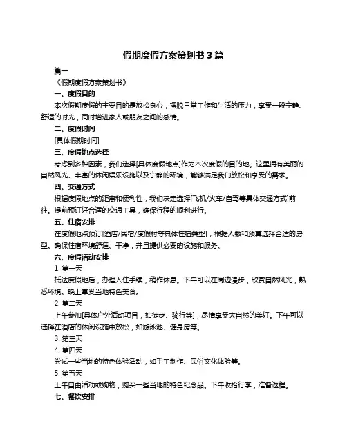 假期度假方案策划书3篇