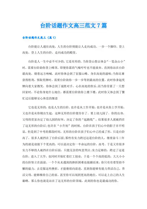 台阶话题作文高三范文7篇