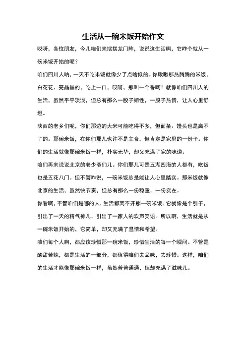 生活从一碗米饭开始作文
