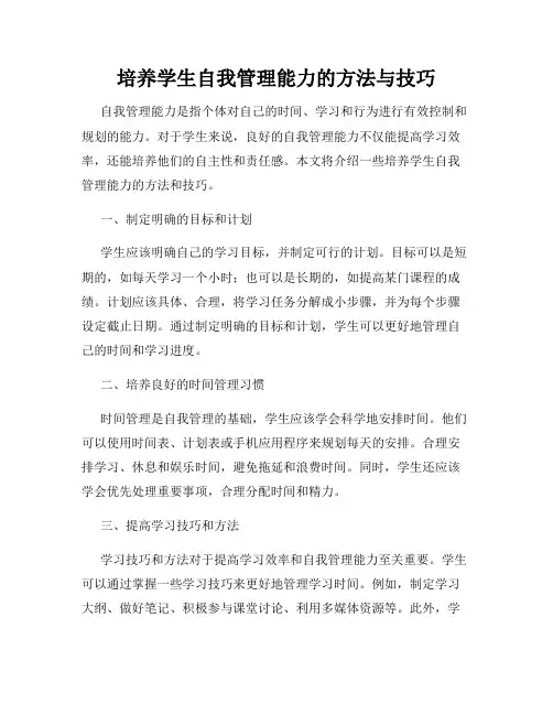 培养学生自我管理能力的方法与技巧