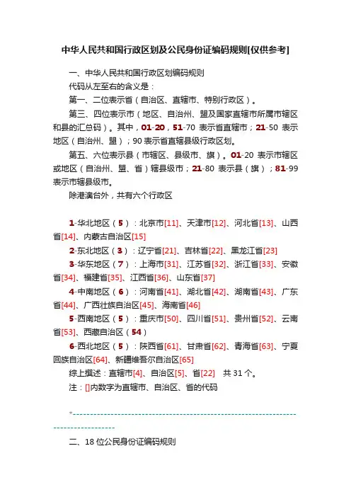 中华人民共和国行政区划及公民身份证编码规则[仅供参考]