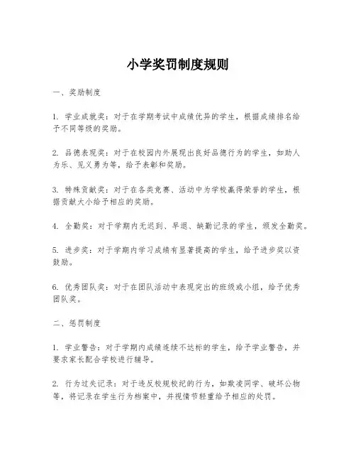 小学奖罚制度规则