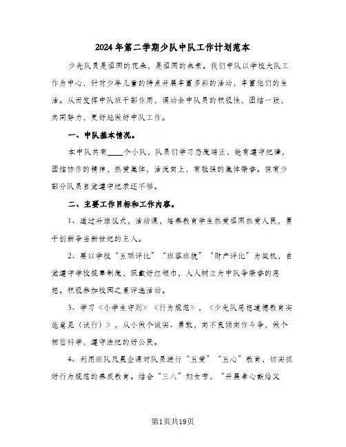 2024年第二学期少队中队工作计划范本（3篇）