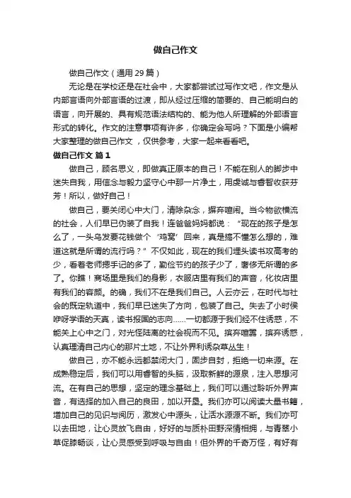 做自己作文（通用29篇）