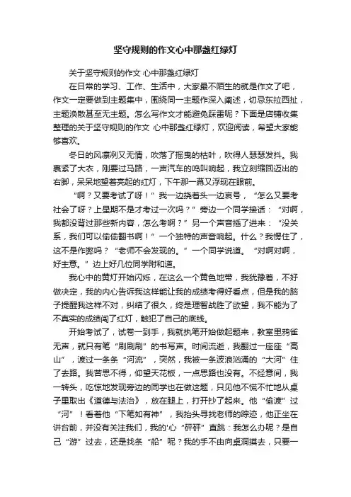 坚守规则的作文心中那盏红绿灯