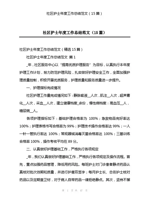 社区护士年度工作总结范文(15篇)