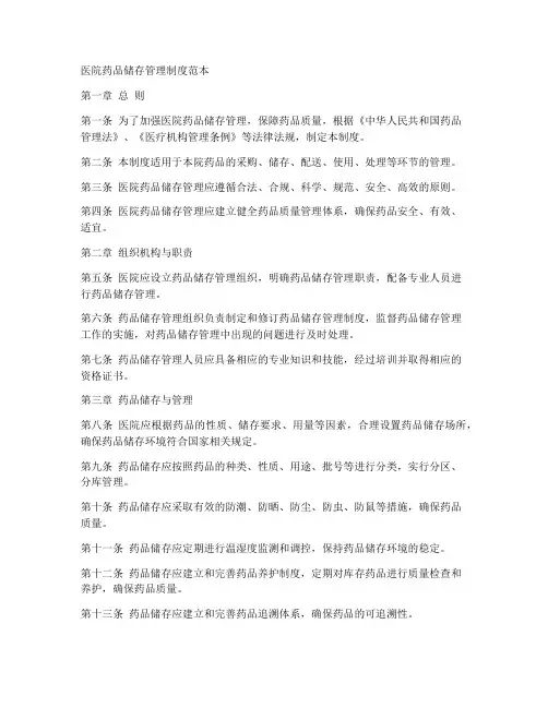 医院药品储存管理制度范本