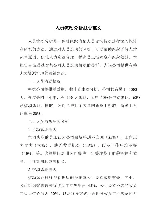 人员流动分析报告范文